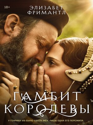 cover image of Гамбит Королевы
